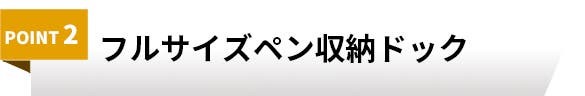 フルサイズペン収納ドック搭載