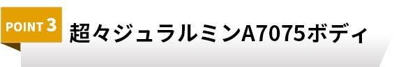 厳選された素材：超々ジュラルミンA7075