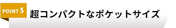ポケットサイズながら機能はフルサイズ