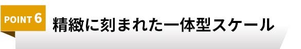 精密に機械加工されたスケール