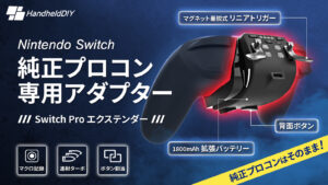 Switch Pro エクステンダー