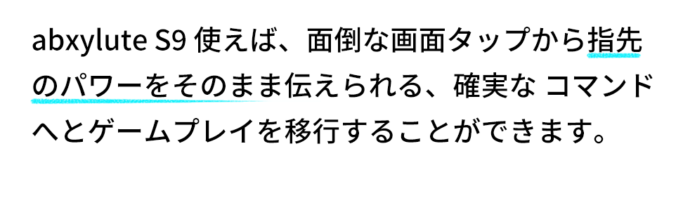 abxylute S9 商品紹介