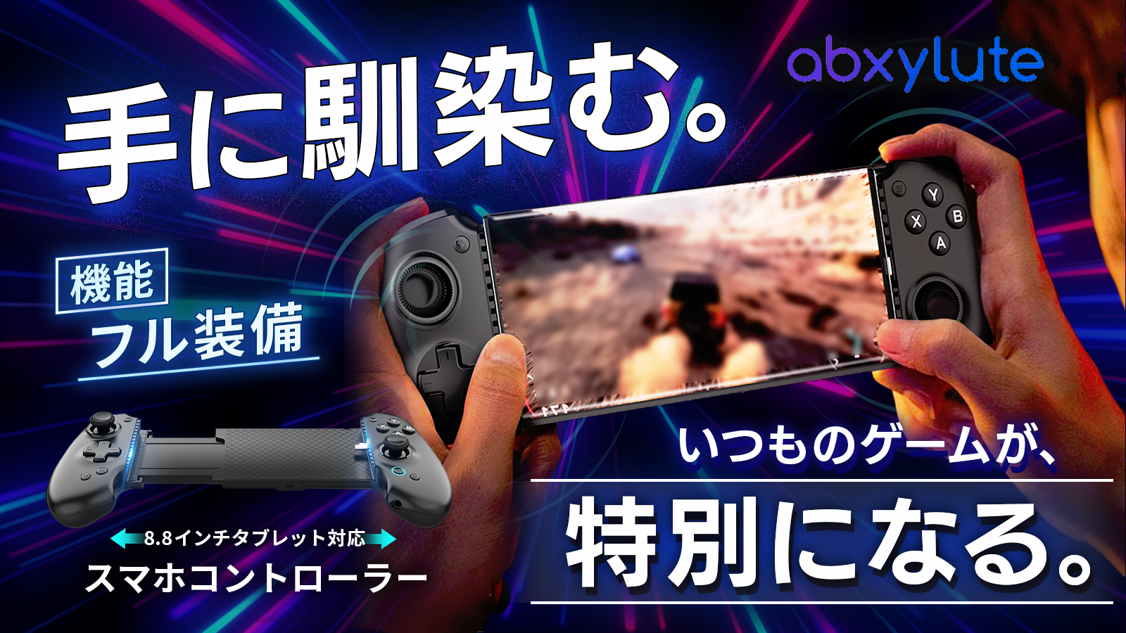 abxylute S9 スマホコントローラー