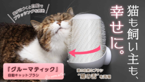 グルーマティック 自動キャットブラシ